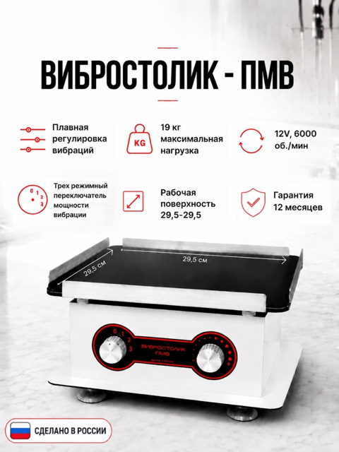 Вибростолик 