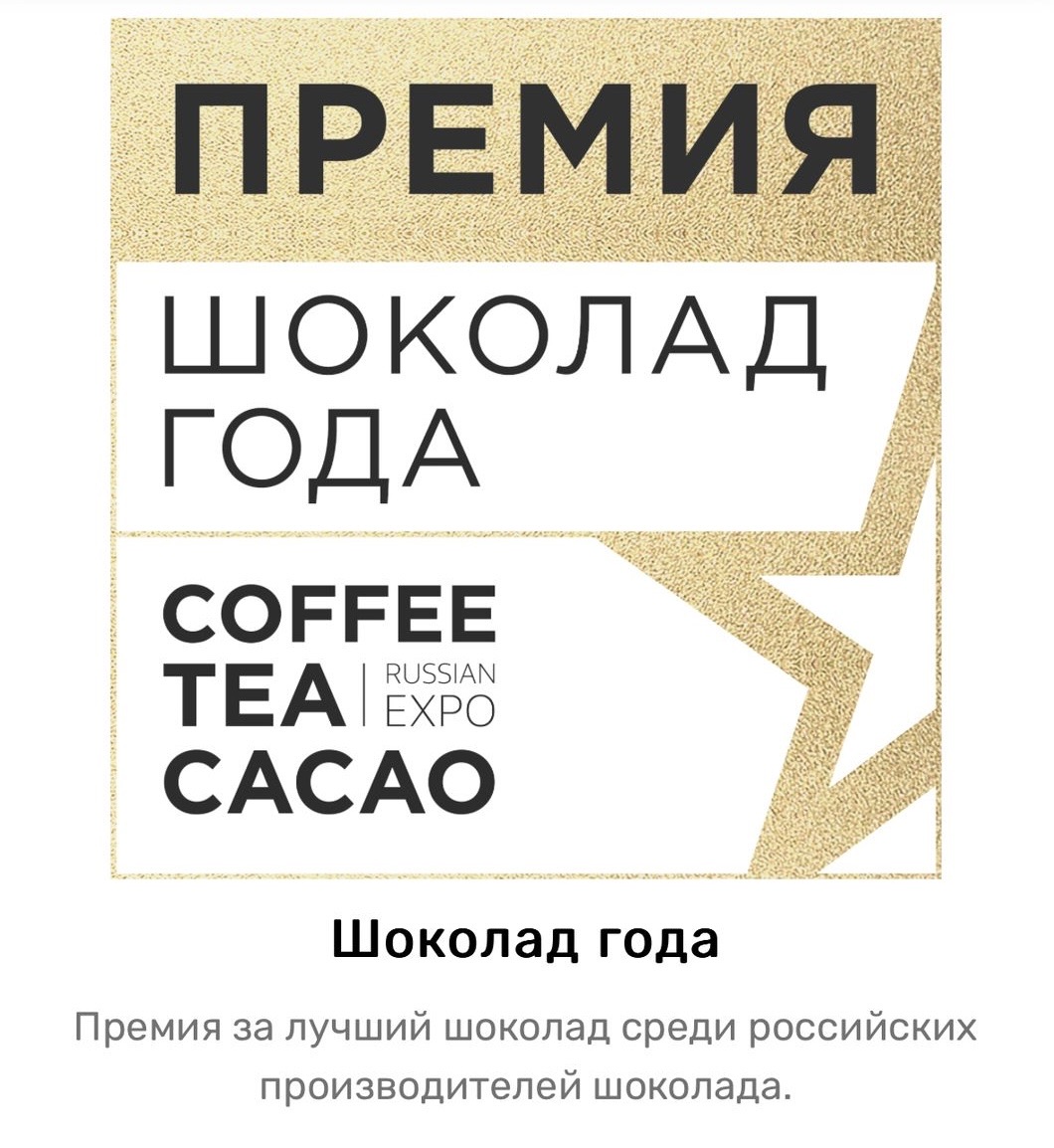 Шоколад года